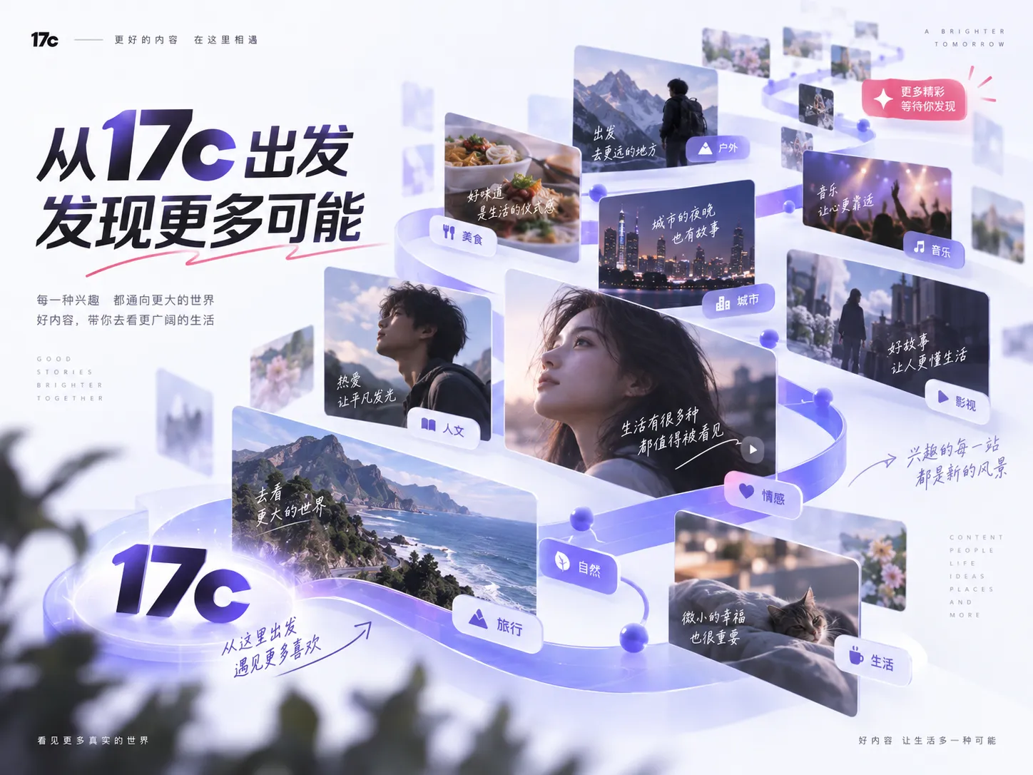 17c一起草内容发现与视频延展