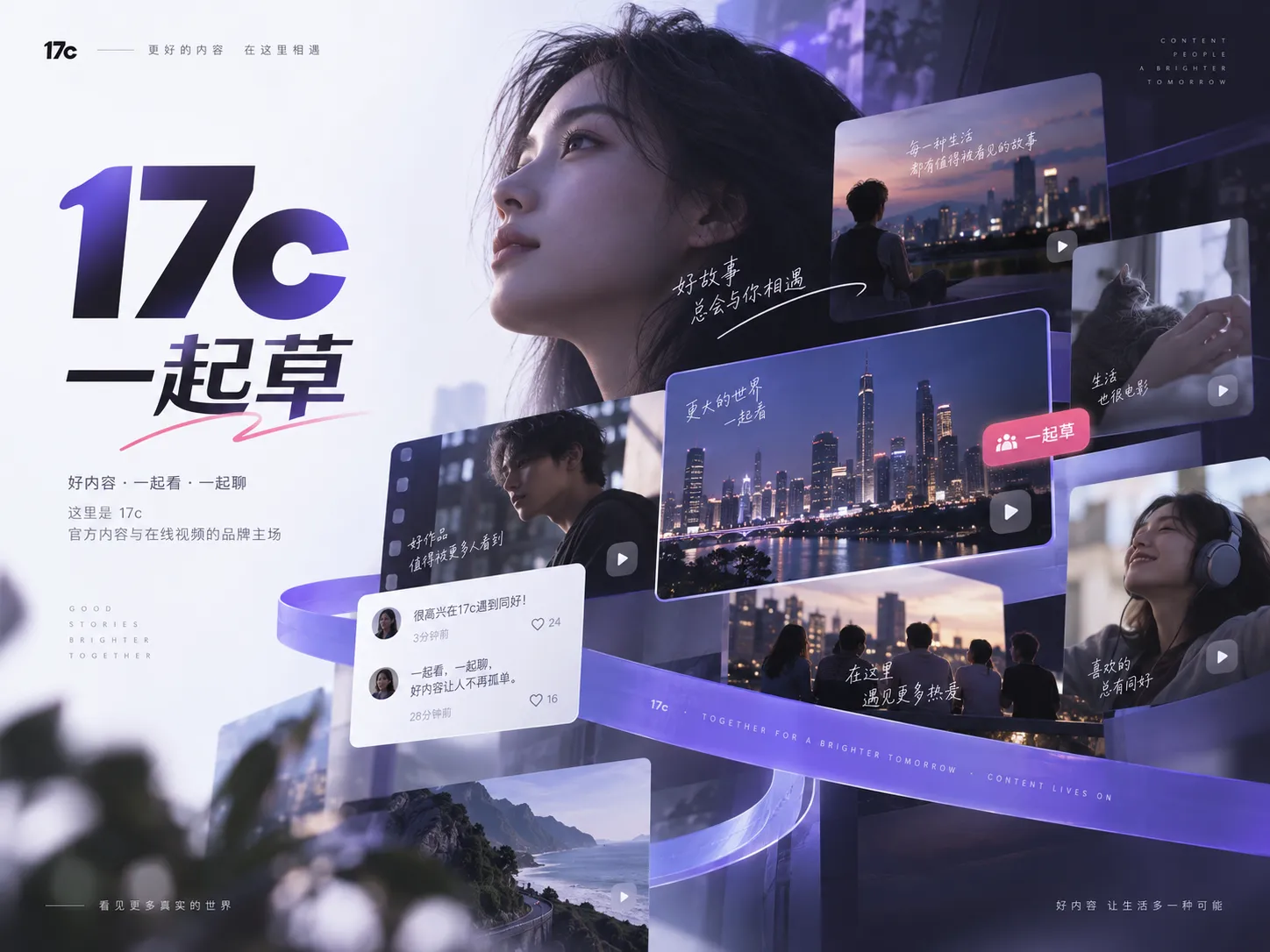 17c内容访问与在线视频观看视觉图